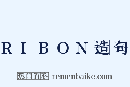 RIBON造句是什么意思的图片